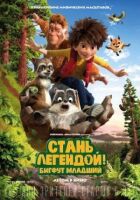 Стань легендою! Бігфут Молодший онлайн безкоштовно