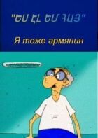 Я теж вірменин онлайн безкоштовно