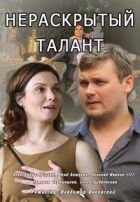 Нерозкритий талант онлайн безкоштовно