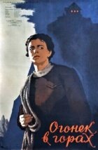 Вогник у горах онлайн безкоштовно