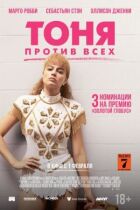 Тоня против всех онлайн безкоштовно