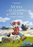 Мері та відьмина квітка онлайн безкоштовно