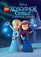 LEGO Холодне серце: Північне сяйво онлайн безкоштовно
