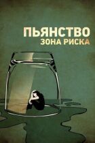 Пияцтво. Зона ризику онлайн безкоштовно