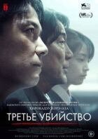 Третє вбивство онлайн безкоштовно