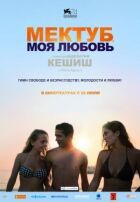 Мектуб, моя любов онлайн безкоштовно