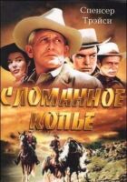 Зламаний спис онлайн безкоштовно