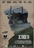 Естафета онлайн безкоштовно