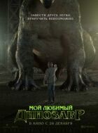 Мій улюблений динозавр онлайн безкоштовно