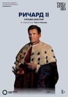 Глобус: Річард II онлайн безкоштовно