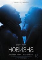 Новизна онлайн безкоштовно