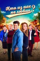 Хто з нас не любив? онлайн безкоштовно