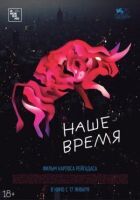 Наш час онлайн безкоштовно