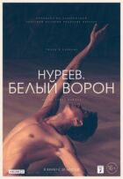 Нуреєв. Білий ворон онлайн безкоштовно