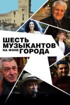 Шість музикантів на тлі міста онлайн безкоштовно