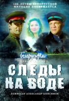 Сліди на воді онлайн безкоштовно