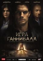 Гра Ганнібала онлайн безкоштовно