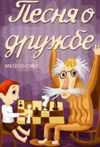 Песня о дружбе онлайн безкоштовно