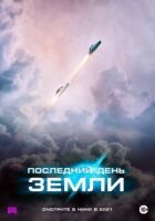 Останній день Землі онлайн безкоштовно
