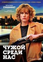 Чужий серед нас онлайн безкоштовно