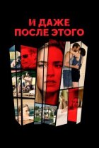І навіть після цього онлайн безкоштовно