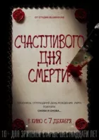 Щасливого дня смерті онлайн безкоштовно