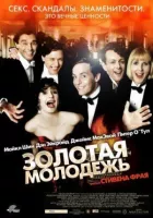 Золота молодь онлайн безкоштовно