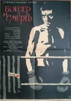 Боксер і смерть онлайн безкоштовно