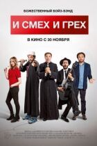 І сміх, і гріх онлайн безкоштовно