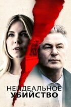 Неідеальне вбивство онлайн безкоштовно