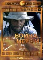 Війна Мерфі онлайн безкоштовно