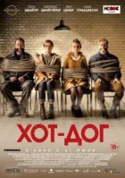 ХОТ-ДОГ онлайн безкоштовно