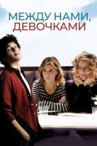 Між нами, дівчатами. онлайн безкоштовно