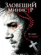 Зловісний міністр онлайн безкоштовно