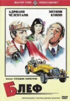 Блеф. онлайн безкоштовно