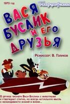 Вася Буслик і його друзі онлайн безкоштовно