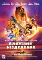 Пляжний нероба онлайн безкоштовно