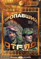 Зниклий загін онлайн безкоштовно