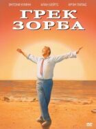 Зорба Грек онлайн безкоштовно