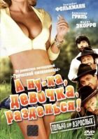 А ну-ка, девочка, разденься! онлайн безкоштовно