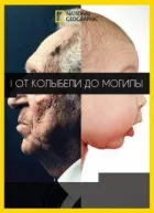 Від колиски до могили онлайн безкоштовно
