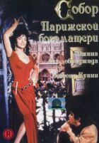 Собор Паризької Богоматері онлайн безкоштовно