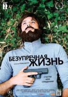 Бездоганне життя онлайн безкоштовно