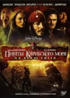 Пірати Карибського моря 3 онлайн безкоштовно