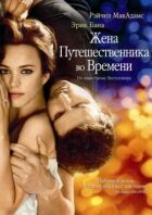 Дружина мандрівника в часі онлайн безкоштовно