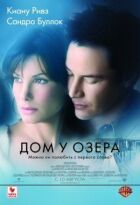 Дом у озера онлайн безкоштовно