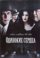 Самотні серця онлайн безкоштовно