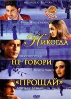 Ніколи не кажи "Прощавай" онлайн безкоштовно