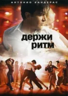 Тримайте ритм онлайн безкоштовно