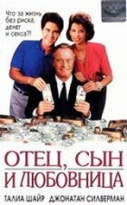 Батько, син і коханка онлайн безкоштовно